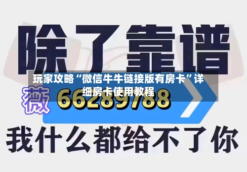 玩家攻略“微信牛牛链接版有房卡	”详细房卡使用教程-第3张图片