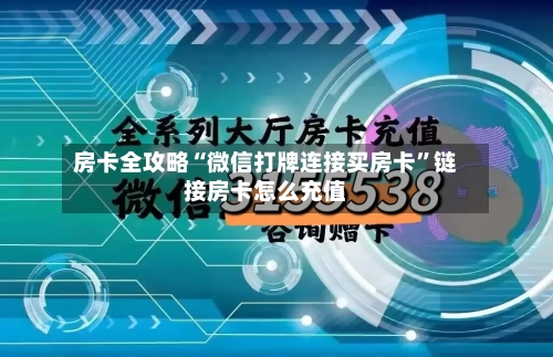 房卡全攻略“微信打牌连接买房卡”链接房卡怎么充值-第2张图片
