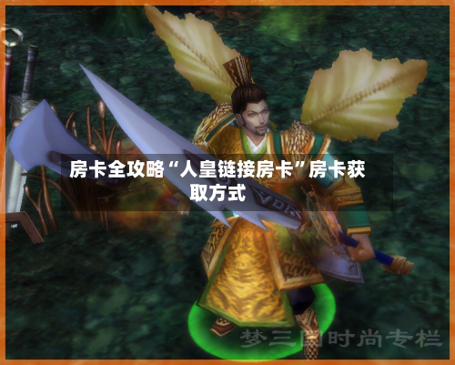 房卡全攻略“人皇链接房卡	”房卡获取方式-第2张图片