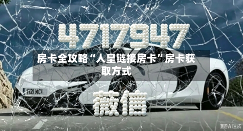 房卡全攻略“人皇链接房卡”房卡获取方式-第3张图片