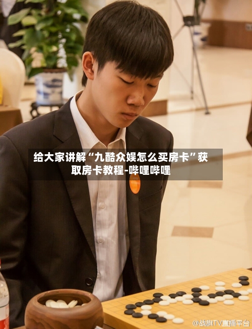 给大家讲解“九酷众娱怎么买房卡	”获取房卡教程-哔哩哔哩-第2张图片
