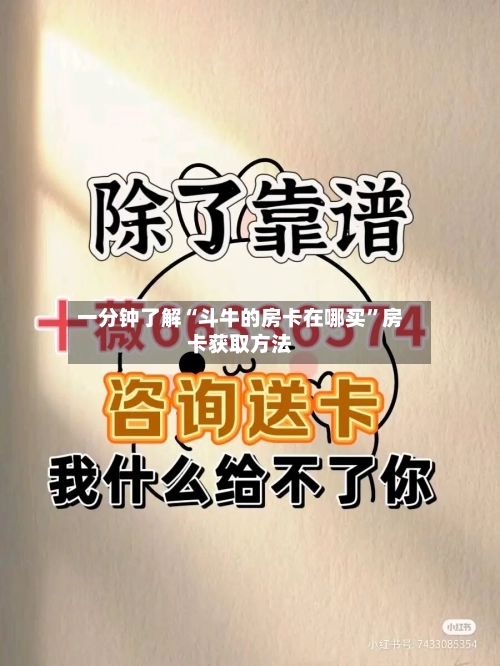 一分钟了解“斗牛的房卡在哪买”房卡获取方法-第2张图片