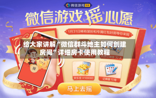 给大家讲解“微信群斗地主如何创建房间”详细房卡使用教程-第3张图片