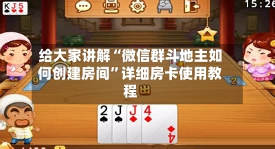 给大家讲解“微信群斗地主如何创建房间	”详细房卡使用教程-第2张图片