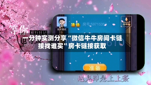 一分钟实测分享“微信牛牛房间卡链接找谁买”房卡链接获取-第2张图片