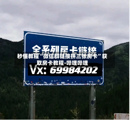 秒懂教程“微信群链接拼三张房卡”获取房卡教程-哔哩哔哩