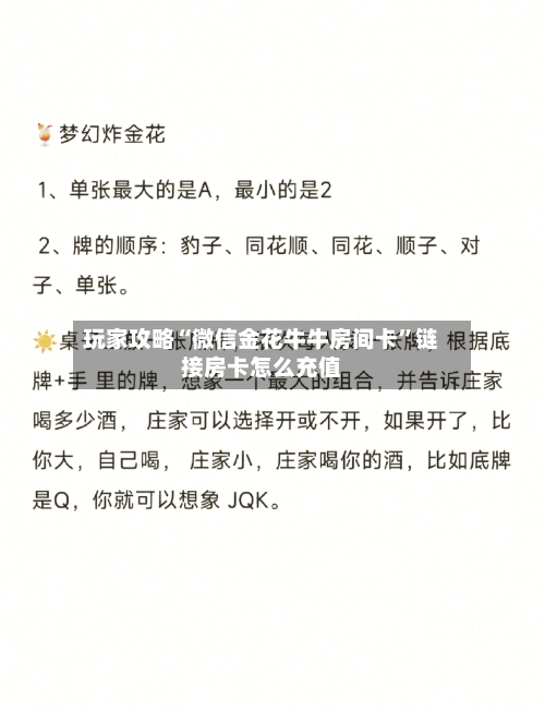 玩家攻略“微信金花牛牛房间卡”链接房卡怎么充值-第2张图片