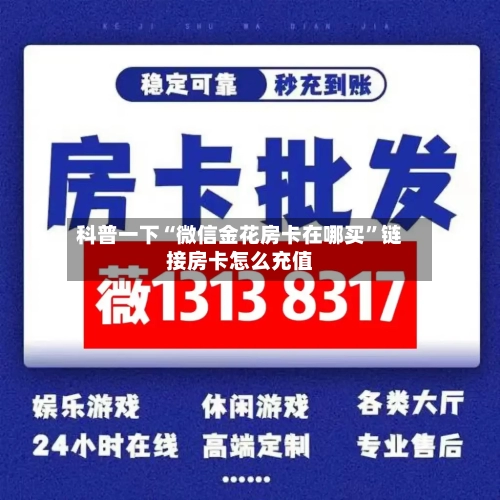科普一下“微信金花房卡在哪买	”链接房卡怎么充值-第2张图片
