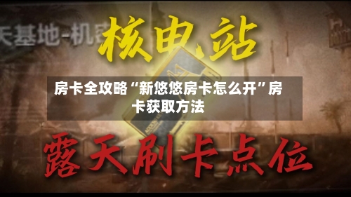 房卡全攻略“新悠悠房卡怎么开”房卡获取方法-第3张图片