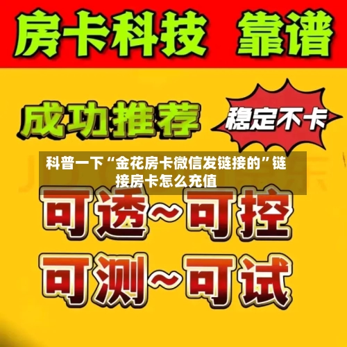 科普一下“金花房卡微信发链接的”链接房卡怎么充值