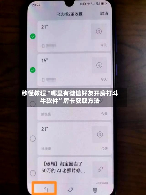 秒懂教程“哪里有微信好友开房打斗牛软件”房卡获取方法-第2张图片