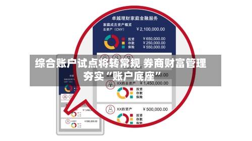 综合账户试点将转常规 券商财富管理夯实“账户底座”-第2张图片