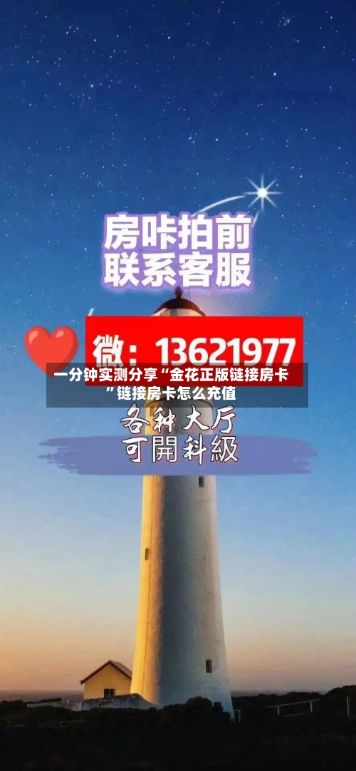 一分钟实测分享“金花正版链接房卡”链接房卡怎么充值-第2张图片