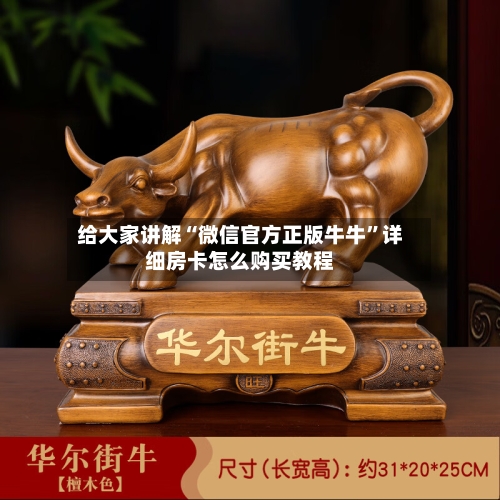 给大家讲解“微信官方正版牛牛”详细房卡怎么购买教程-第2张图片