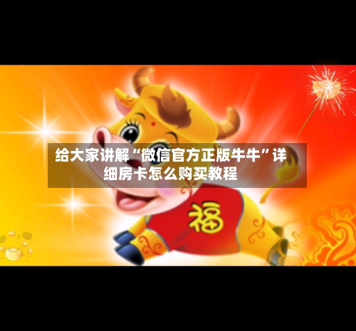 给大家讲解“微信官方正版牛牛”详细房卡怎么购买教程-第3张图片