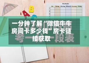 一分钟了解“微信牛牛房间卡多少钱	”房卡链接获取-第3张图片