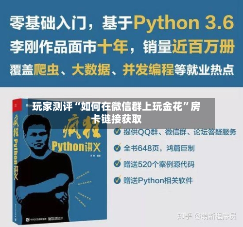 玩家测评“如何在微信群上玩金花	”房卡链接获取-第3张图片