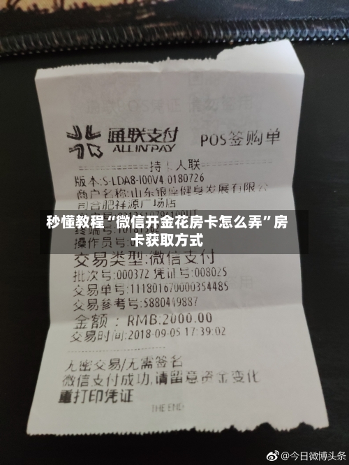 秒懂教程“微信开金花房卡怎么弄”房卡获取方式-第2张图片