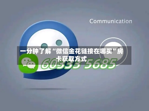 一分钟了解“微信金花链接在哪买”房卡获取方式-第3张图片