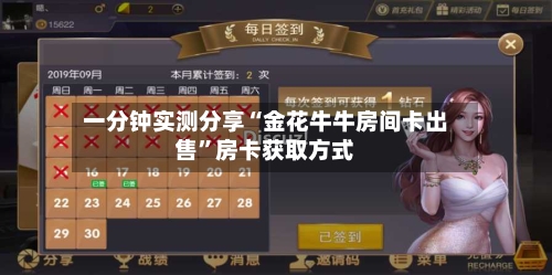 一分钟实测分享“金花牛牛房间卡出售	”房卡获取方式-第2张图片