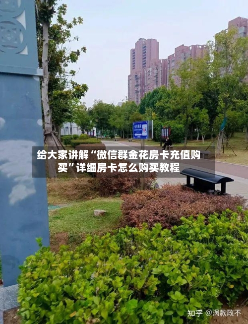 给大家讲解“微信群金花房卡充值购买”详细房卡怎么购买教程-第2张图片