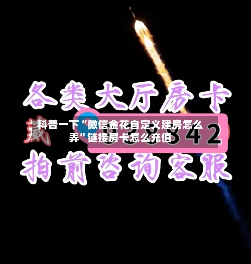 科普一下“微信金花自定义建房怎么弄”链接房卡怎么充值-第2张图片