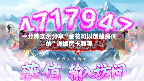 一分钟实测分享“金花可以创建房间的”详细房卡教程-第2张图片
