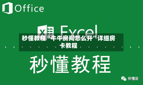 秒懂教程“牛牛房间怎么开”详细房卡教程-第2张图片