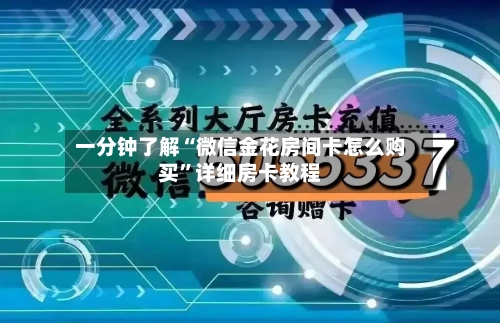 一分钟了解“微信金花房间卡怎么购买	”详细房卡教程-第3张图片