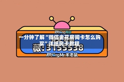 一分钟了解“微信金花房间卡怎么购买”详细房卡教程-第2张图片