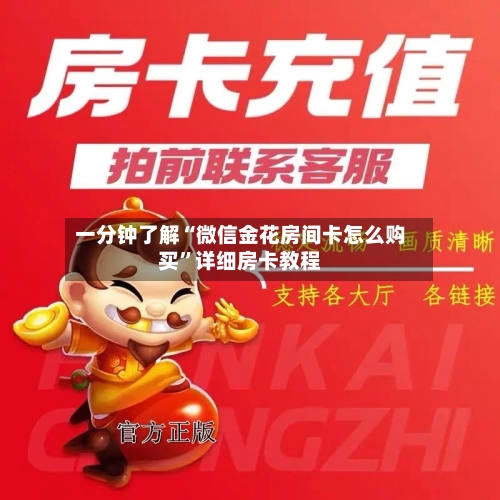 一分钟了解“微信金花房间卡怎么购买”详细房卡教程