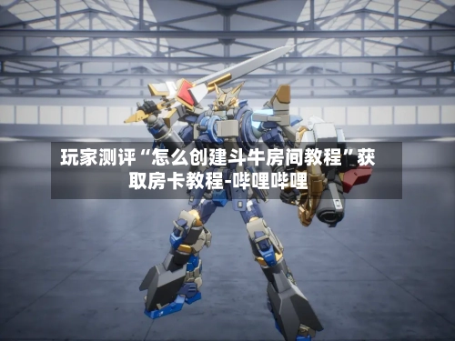 玩家测评“怎么创建斗牛房间教程”获取房卡教程-哔哩哔哩-第3张图片