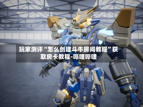 玩家测评“怎么创建斗牛房间教程”获取房卡教程-哔哩哔哩-第2张图片