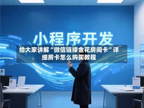 给大家讲解“微信链接金花房间卡”详细房卡怎么购买教程-第3张图片
