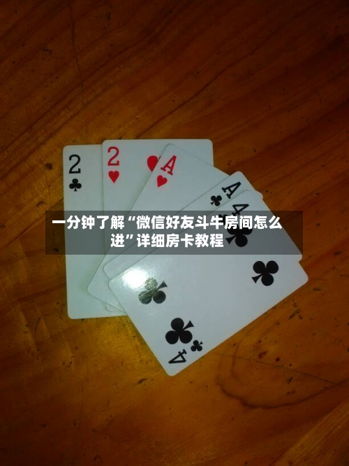 一分钟了解“微信好友斗牛房间怎么进”详细房卡教程