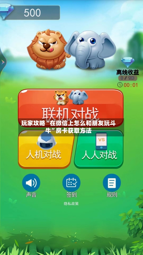 玩家攻略“在微信上怎么和朋友玩斗牛	”房卡获取方法-第2张图片