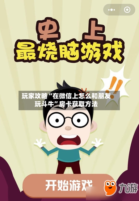 玩家攻略“在微信上怎么和朋友玩斗牛”房卡获取方法-第3张图片