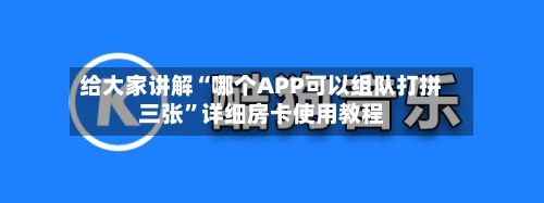 给大家讲解“哪个APP可以组队打拼三张”详细房卡使用教程-第2张图片