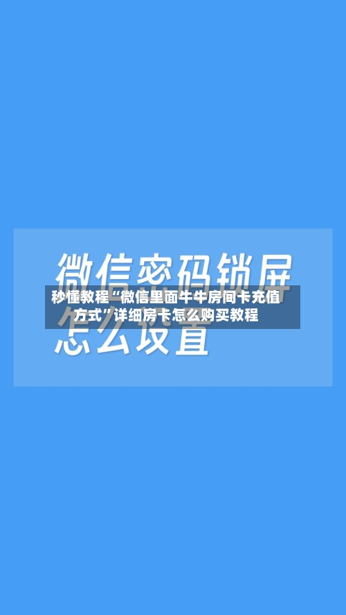 秒懂教程“微信里面牛牛房间卡充值方式”详细房卡怎么购买教程-第2张图片