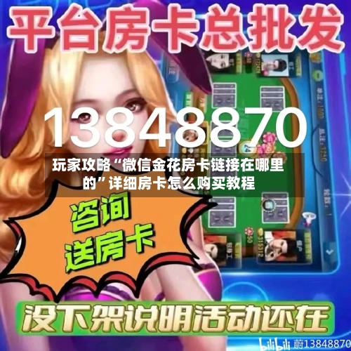玩家攻略“微信金花房卡链接在哪里的”详细房卡怎么购买教程-第3张图片