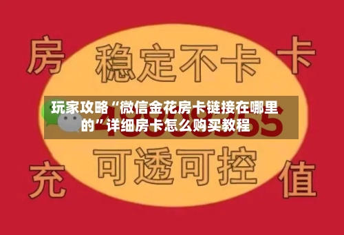 玩家攻略“微信金花房卡链接在哪里的”详细房卡怎么购买教程-第2张图片