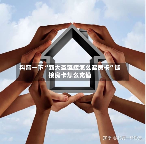 科普一下“新大圣链接怎么买房卡”链接房卡怎么充值-第2张图片