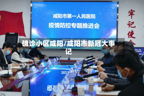 确诊小区咸阳/咸阳市新冠大事记