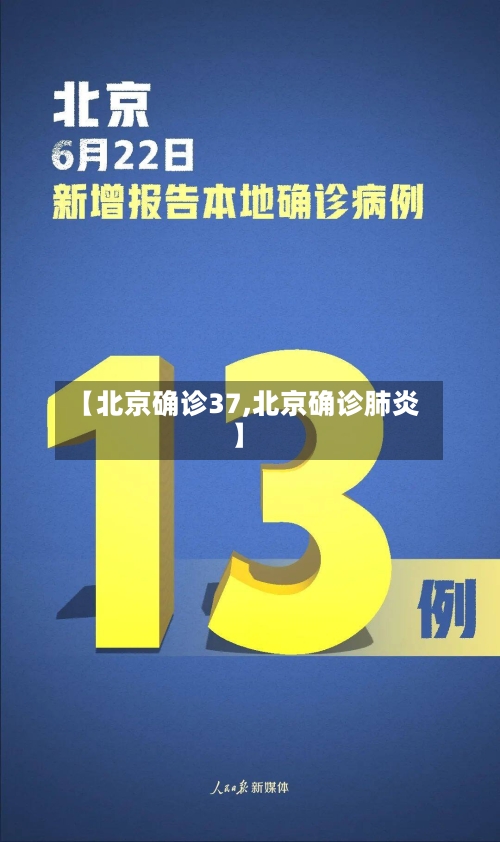 【北京确诊37,北京确诊肺炎】-第2张图片