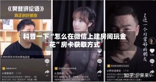 科普一下“怎么在微信上建房间玩金花	”房卡获取方式-第2张图片