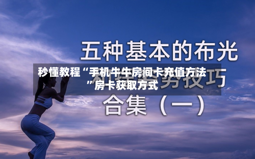 秒懂教程“手机牛牛房间卡充值方法”房卡获取方式-第2张图片
