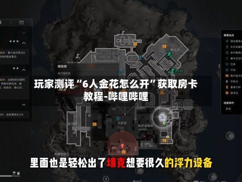 玩家测评“6人金花怎么开”获取房卡教程-哔哩哔哩-第2张图片