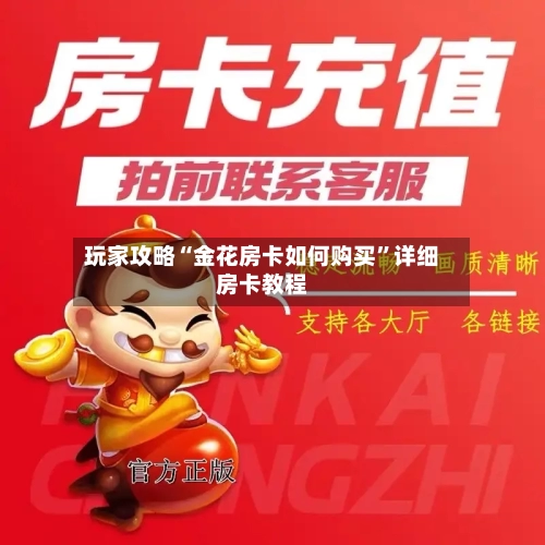 玩家攻略“金花房卡如何购买”详细房卡教程