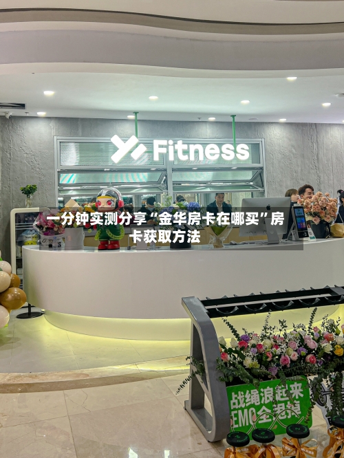 一分钟实测分享“金华房卡在哪买	”房卡获取方法-第3张图片