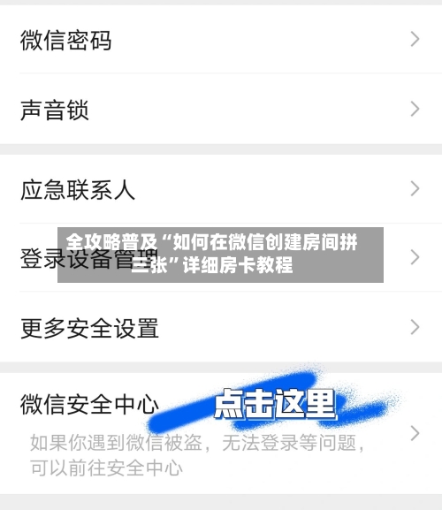 全攻略普及“如何在微信创建房间拼三张”详细房卡教程-第2张图片